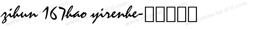 zihun 167hao yirenhe字体转换